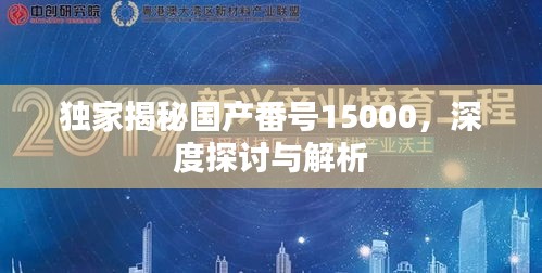 獨家揭秘國產番號15000，深度探討與解析