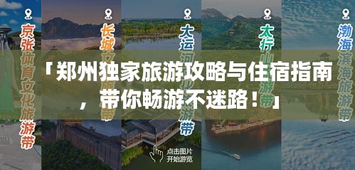 「鄭州獨家旅游攻略與住宿指南，帶你暢游不迷路！」
