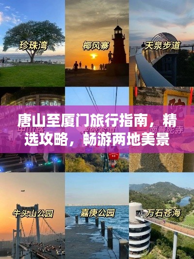 唐山至廈門旅行指南，精選攻略，暢游兩地美景！