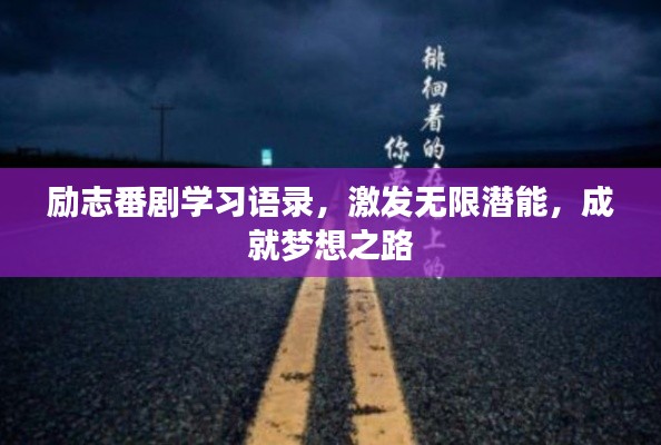 勵志番劇學習語錄，激發(fā)無限潛能，成就夢想之路