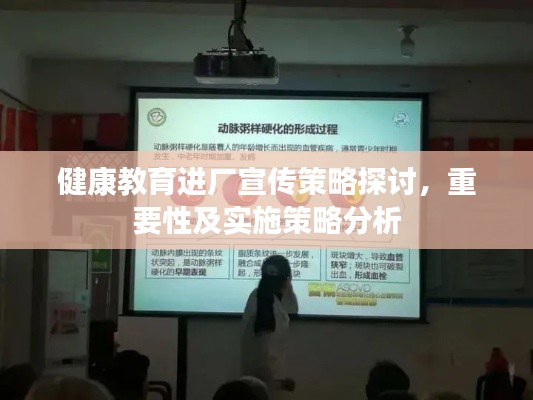 健康教育進(jìn)廠宣傳策略探討，重要性及實(shí)施策略分析
