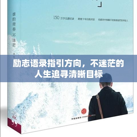 勵志語錄指引方向，不迷茫的人生追尋清晰目標