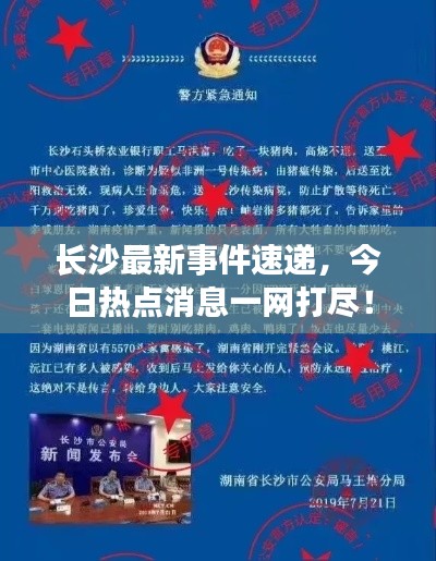 長沙最新事件速遞，今日熱點(diǎn)消息一網(wǎng)打盡！