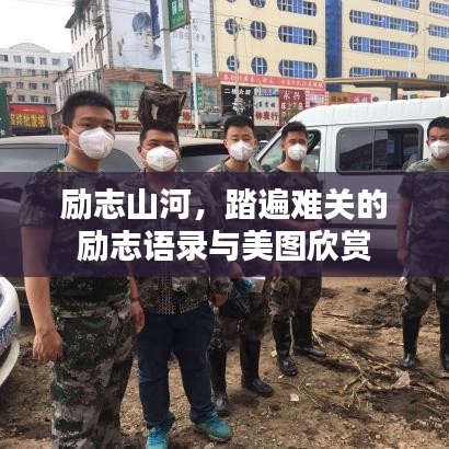 勵志山河，踏遍難關的勵志語錄與美圖欣賞