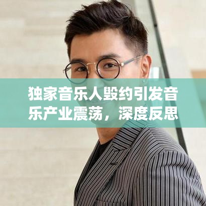 獨家音樂人毀約引發(fā)音樂產(chǎn)業(yè)震蕩，深度反思行業(yè)現(xiàn)狀