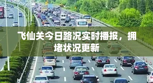 飛仙關今日路況實時播報，擁堵狀況更新