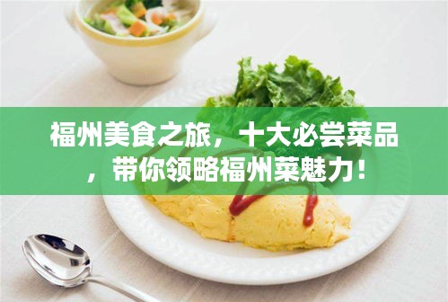 福州美食之旅，十大必嘗菜品，帶你領(lǐng)略福州菜魅力！