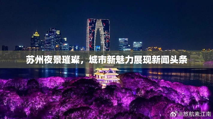 蘇州夜景璀璨，城市新魅力展現(xiàn)新聞頭條