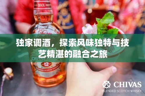 獨家調(diào)酒，探索風(fēng)味獨特與技藝精湛的融合之旅