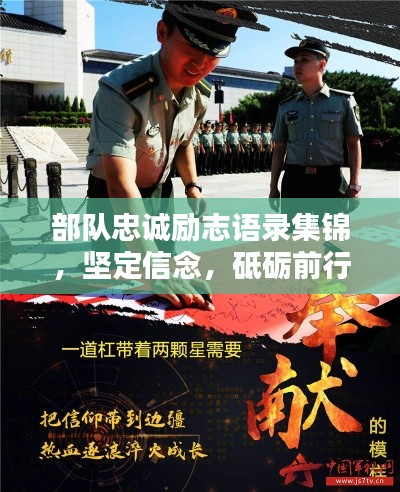 部隊忠誠勵志語錄集錦，堅定信念，砥礪前行