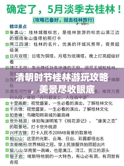 清明時節桂林游玩攻略，美景盡收眼底