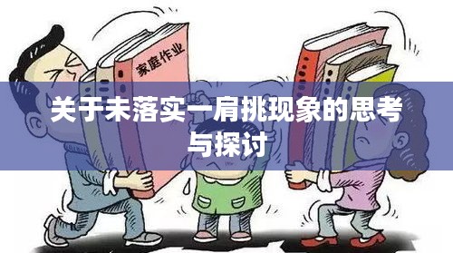 關于未落實一肩挑現象的思考與探討