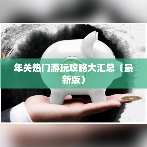 年關熱門游玩攻略大匯總（最新版）