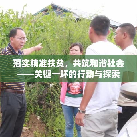 落實精準扶貧，共筑和諧社會——關鍵一環的行動與探索