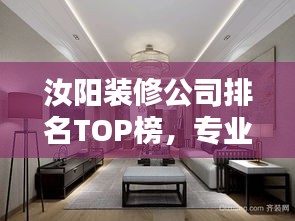 汝陽裝修公司排名TOP榜，專業挑選優質家裝公司！