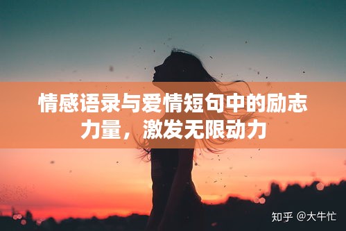 情感語錄與愛情短句中的勵志力量，激發無限動力