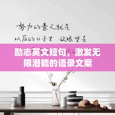 勵志英文短句，激發無限潛能的語錄文案