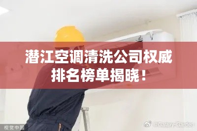 潛江空調清洗公司權威排名榜單揭曉！
