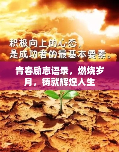青春勵志語錄，燃燒歲月，鑄就輝煌人生
