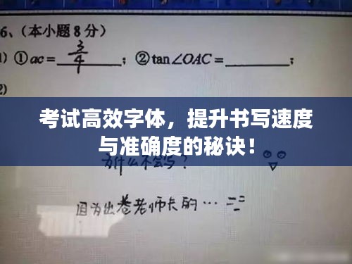 考試高效字體，提升書寫速度與準確度的秘訣！
