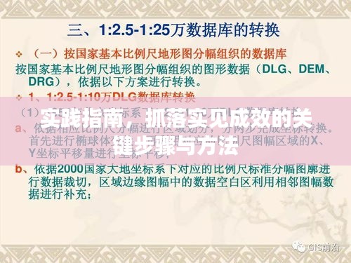 實踐指南，抓落實見成效的關鍵步驟與方法