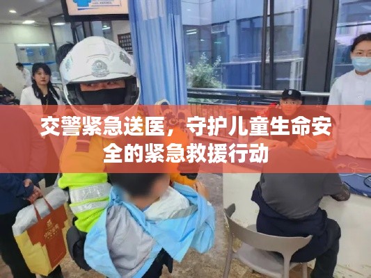 交警緊急送醫，守護兒童生命安全的緊急救援行動