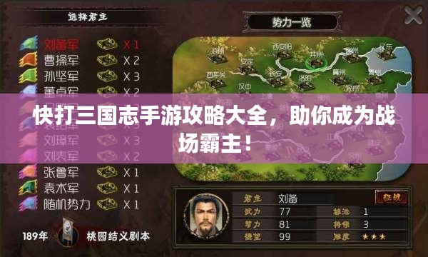 快打三國志手游攻略大全，助你成為戰場霸主！