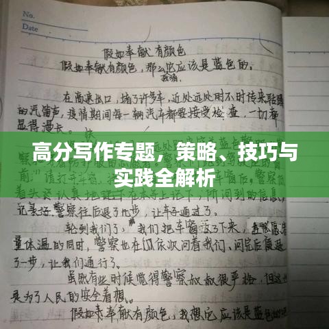 高分寫作專題，策略、技巧與實踐全解析