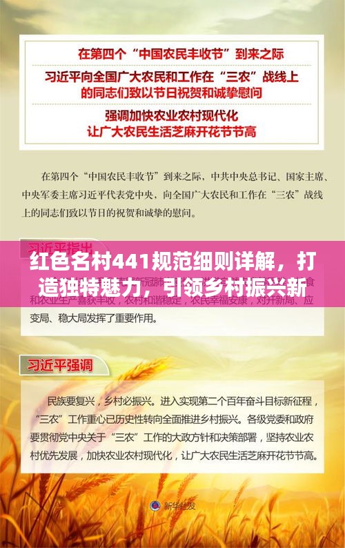 紅色名村441規范細則詳解，打造獨特魅力，引領鄉村振興新篇章！