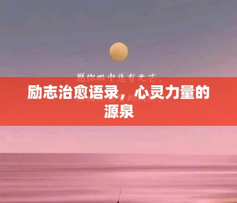 勵志治愈語錄，心靈力量的源泉