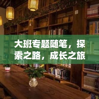 大班專題隨筆，探索之路，成長之旅