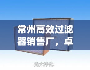 常州高效過濾器銷售廠，卓越服務(wù)與優(yōu)質(zhì)產(chǎn)品