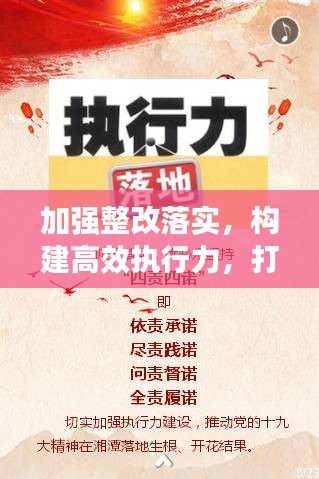 加強整改落實，構(gòu)建高效執(zhí)行力，打造執(zhí)行力的關(guān)鍵所在