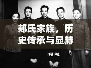郟氏家族，歷史傳承與顯赫地位揭秘——榮耀排名前十的家族篇章