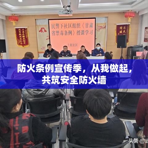 防火條例宣傳季，從我做起，共筑安全防火墻