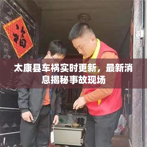 太康縣車禍實(shí)時(shí)更新，最新消息揭秘事故現(xiàn)場(chǎng)