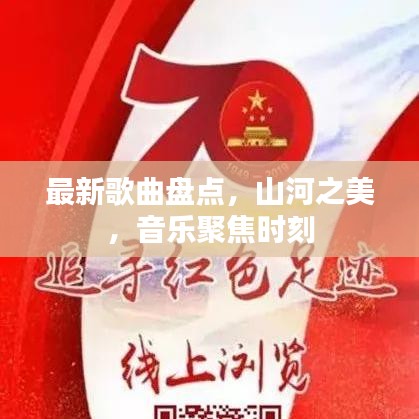 最新歌曲盤點(diǎn)，山河之美，音樂聚焦時(shí)刻