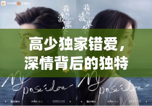 高少獨(dú)家錯(cuò)愛，深情背后的獨(dú)特故事