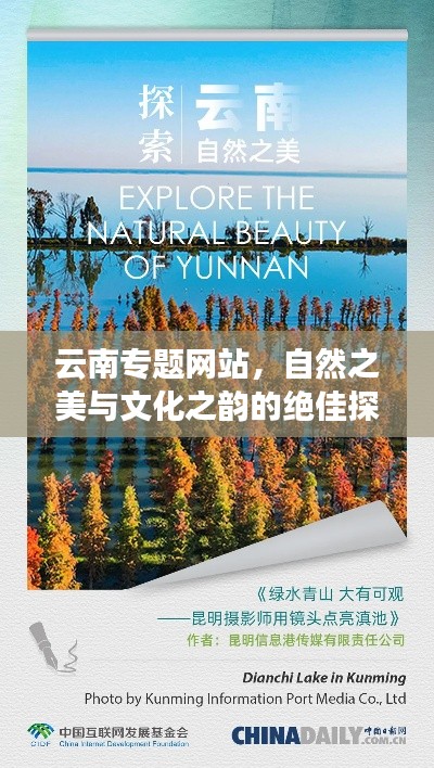 云南專題網(wǎng)站，自然之美與文化之韻的絕佳探索