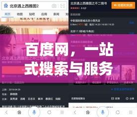百度網(wǎng)，一站式搜索與服務(wù)的強(qiáng)大平臺(tái)，探索無盡精彩！