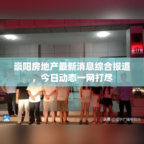 崇陽房地產(chǎn)最新消息綜合報(bào)道，今日動(dòng)態(tài)一網(wǎng)打盡