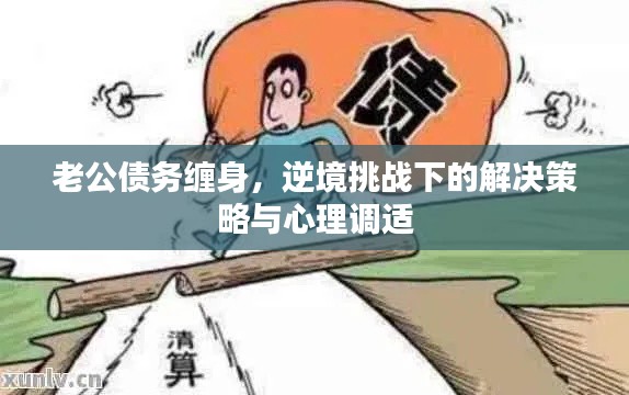 老公債務纏身，逆境挑戰下的解決策略與心理調適