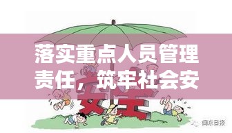 落實重點人員管理責任，筑牢社會安全穩定基石