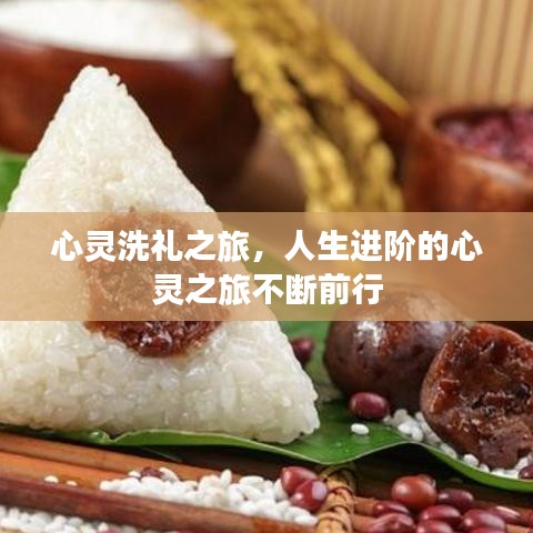心靈洗禮之旅，人生進(jìn)階的心靈之旅不斷前行