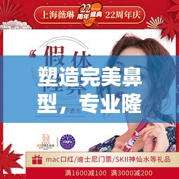 塑造完美鼻型，專業隆鼻宣傳介紹全解析