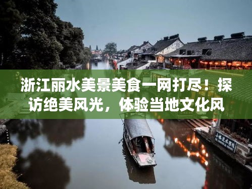 浙江麗水美景美食一網打盡！探訪絕美風光，體驗當地文化風情！