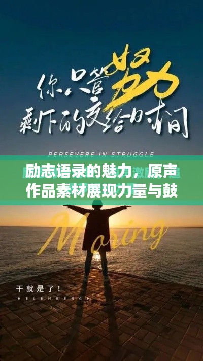 勵志語錄的魅力，原聲作品素材展現力量與鼓舞人心