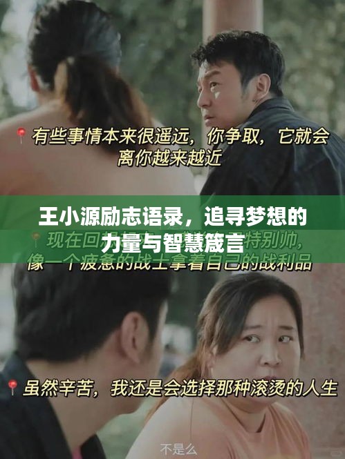 王小源勵志語錄，追尋夢想的力量與智慧箴言