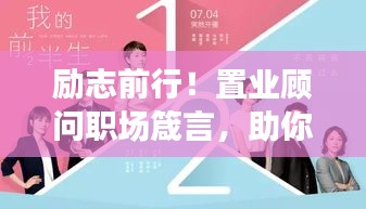 勵志前行！置業(yè)顧問職場箴言，助你事業(yè)騰飛！