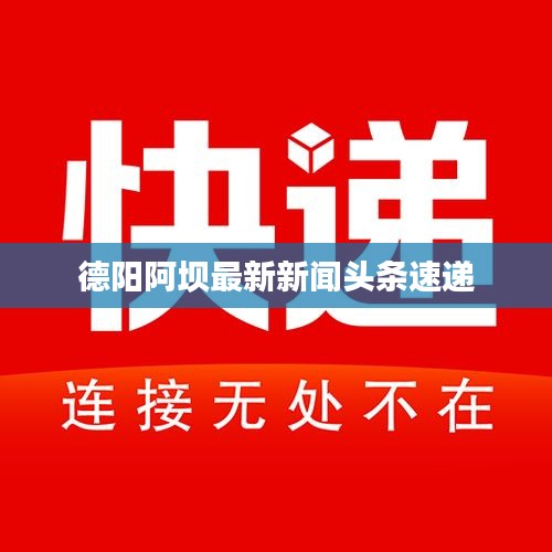 德陽阿壩最新新聞頭條速遞